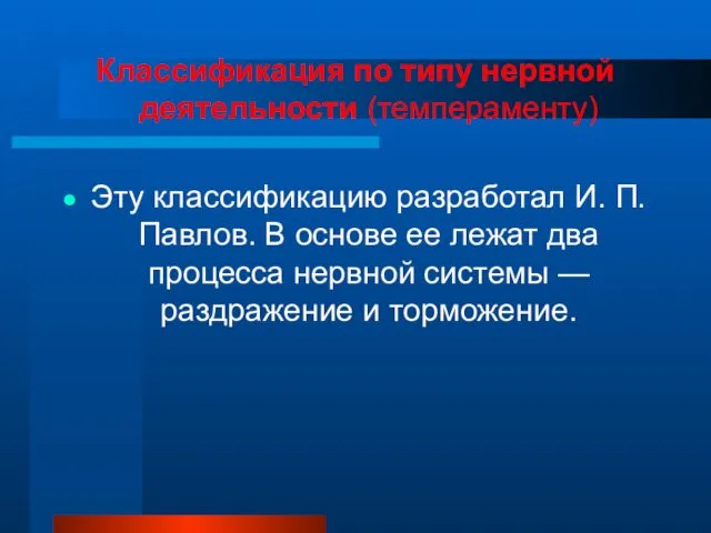 Классификация по типу нервной деятельности (темпераменту) Эту классификацию разработал И.