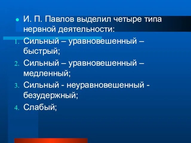 И. П. Павлов выделил четыре типа нервной деятельности: Сильный –