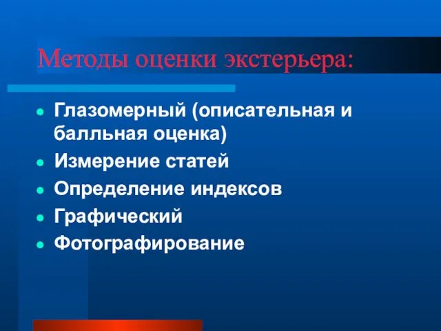 Методы оценки экстерьера: Глазомерный (описательная и балльная оценка) Измерение статей Определение индексов Графический Фотографирование