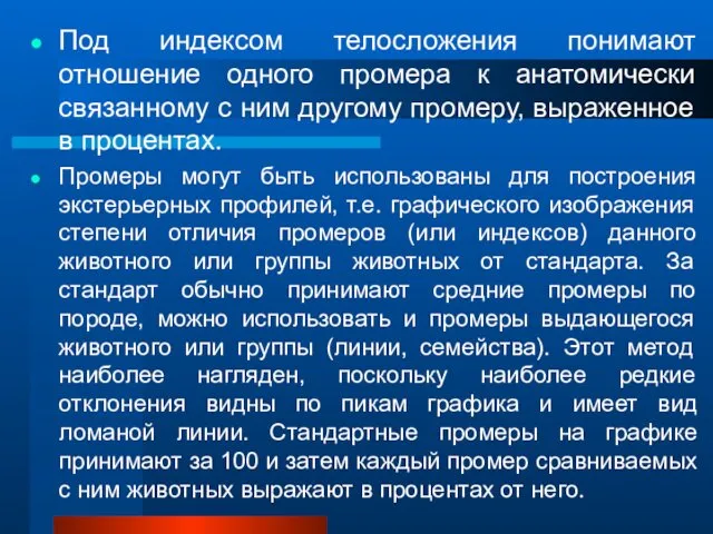 Под индексом телосложения понимают отношение одного промера к анатомически связанному