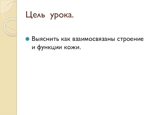 Цель урока. Выяснить как взаимосвязаны строение и функции кожи.