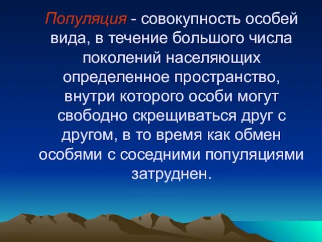 Популяция - совокупность особей вида, в течение большого числа поколений