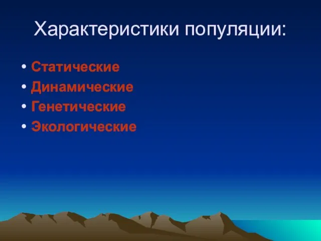 Характеристики популяции: Статические Динамические Генетические Экологические