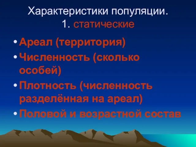 Характеристики популяции. 1. статические Ареал (территория) Численность (сколько особей) Плотность