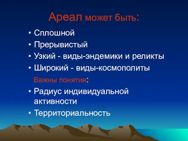 Ареал может быть: Сплошной Прерывистый Узкий - виды-эндемики и реликты