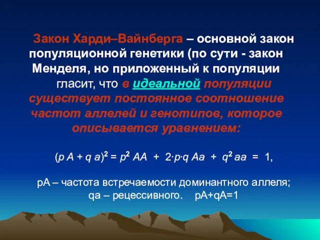 Закон Харди–Вайнберга – основной закон популяционной генетики (по сути -