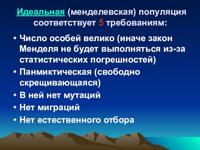 Идеальная (менделевская) популяция соответствует 5 требованиям: Число особей велико (иначе