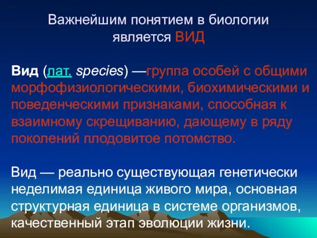 Важнейшим понятием в биологии является ВИД Вид (лат. species) —группа