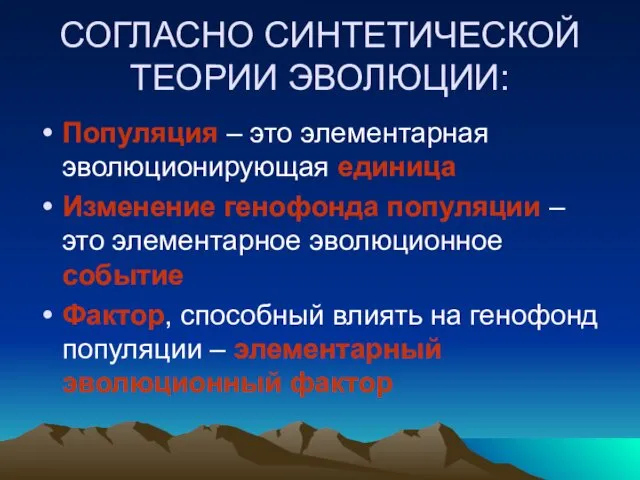 СОГЛАСНО СИНТЕТИЧЕСКОЙ ТЕОРИИ ЭВОЛЮЦИИ: Популяция – это элементарная эволюционирующая единица