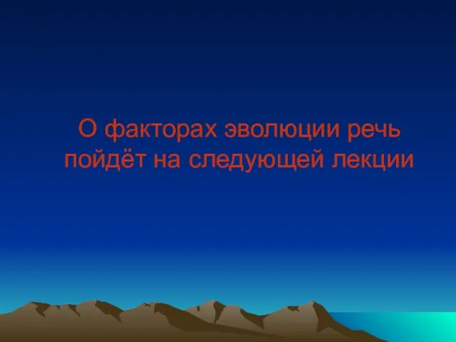 О факторах эволюции речь пойдёт на следующей лекции