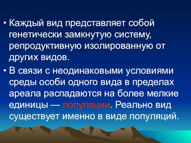 Каждый вид представляет собой генетически замкнутую систему, репродуктивную изолированную от