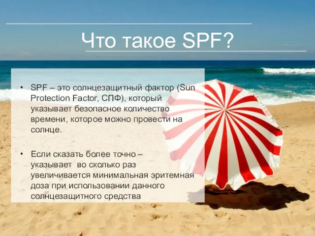 Что такое SPF? SPF – это солнцезащитный фактор (Sun Protection
