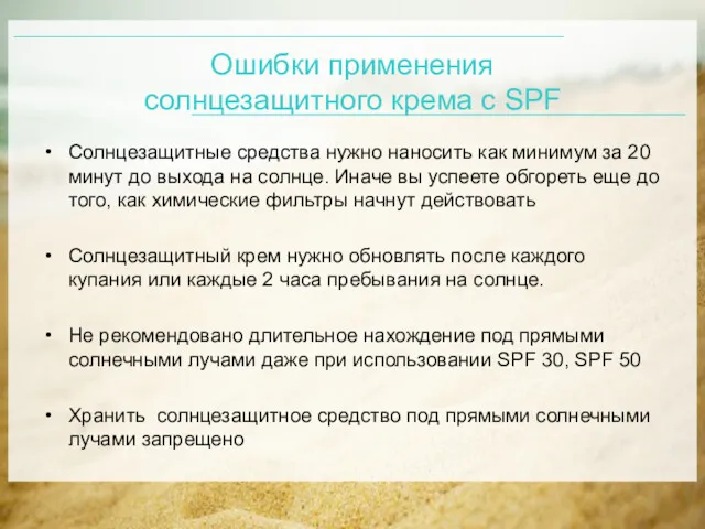 Ошибки применения солнцезащитного крема с SPF Солнцезащитные средства нужно наносить