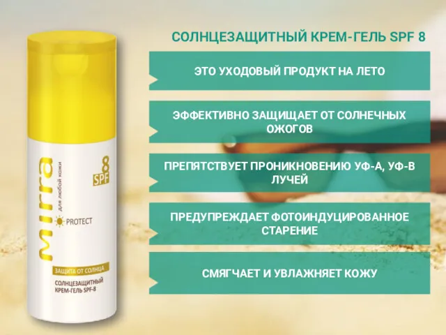 СОЛНЦЕЗАЩИТНЫЙ КРЕМ-ГЕЛЬ SPF 8 ЭФФЕКТИВНО ЗАЩИЩАЕТ ОТ СОЛНЕЧНЫХ ОЖОГОВ ПРЕПЯТСТВУЕТ