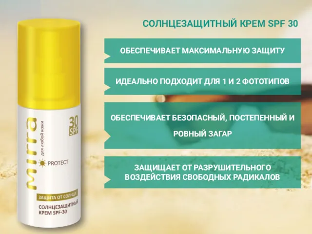 СОЛНЦЕЗАЩИТНЫЙ КРЕМ SPF 30 ОБЕСПЕЧИВАЕТ МАКСИМАЛЬНУЮ ЗАЩИТУ ИДЕАЛЬНО ПОДХОДИТ ДЛЯ