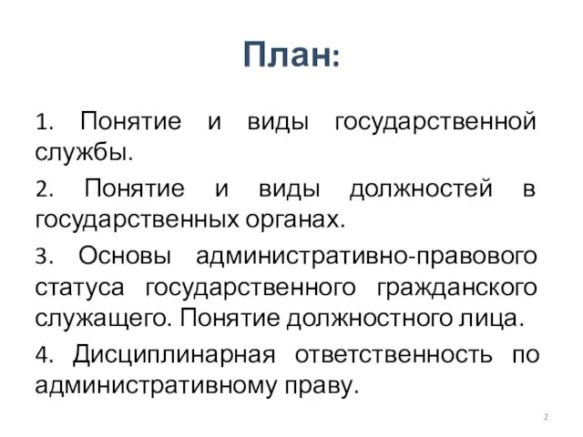 План: 1. Понятие и виды государственной службы. 2. Понятие и