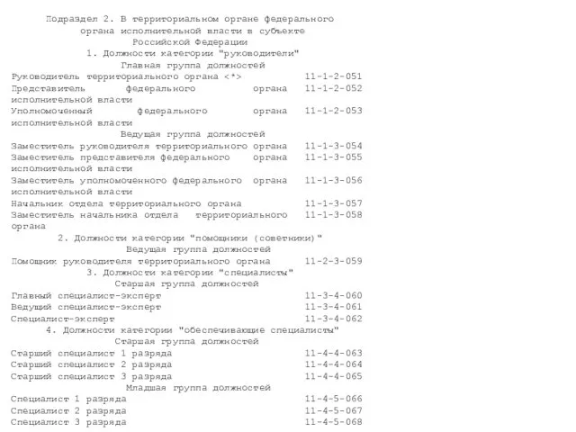 Подраздел 2. В территориальном органе федерального органа исполнительной власти в