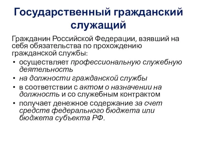 Государственный гражданский служащий Гражданин Российской Федерации, взявший на себя обязательства