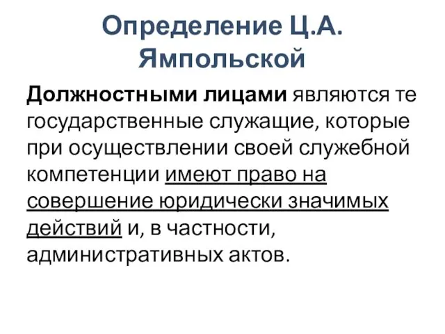 Определение Ц.А. Ямпольской Должностными лицами являются те государственные служащие, которые