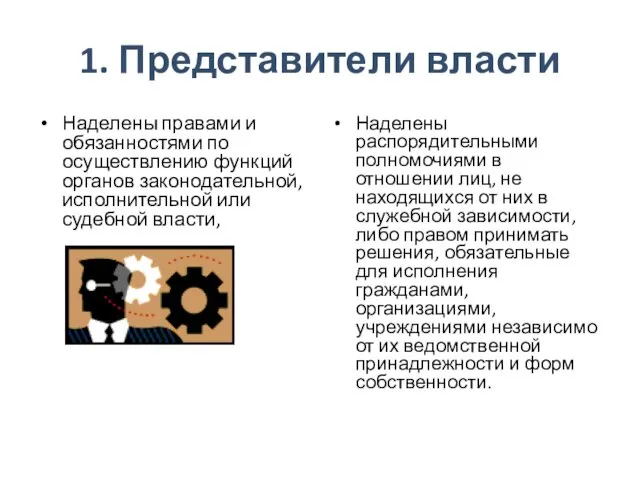 1. Представители власти Наделены правами и обязанностями по осуществлению функций