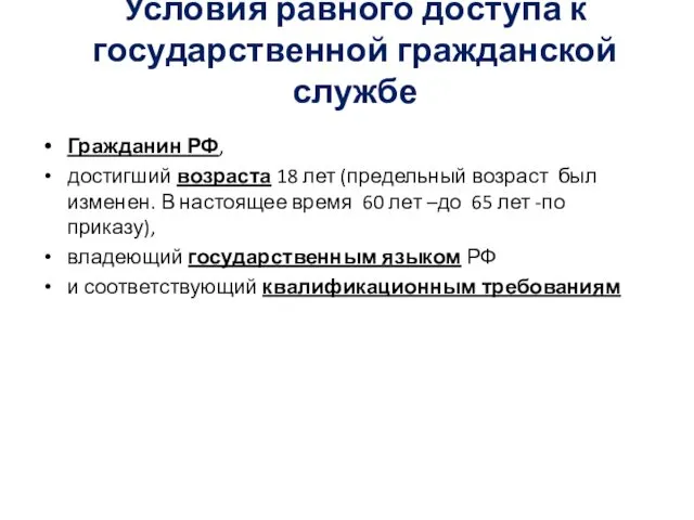 Условия равного доступа к государственной гражданской службе Гражданин РФ, достигший