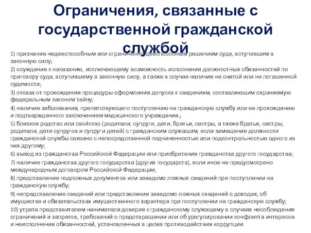 Ограничения, связанные с государственной гражданской службой 1) признание недееспособным или