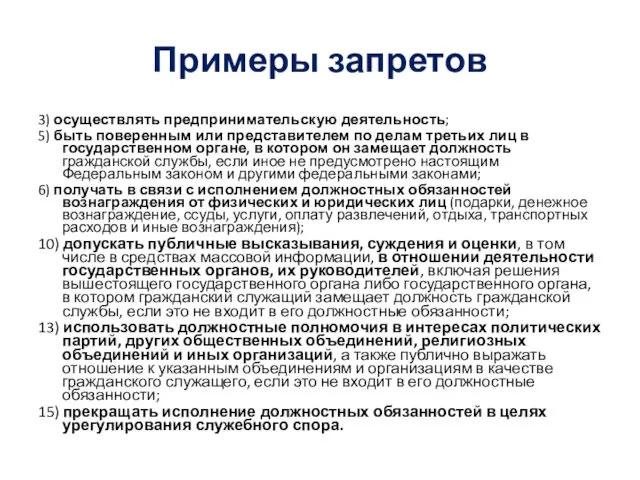 Примеры запретов 3) осуществлять предпринимательскую деятельность; 5) быть поверенным или