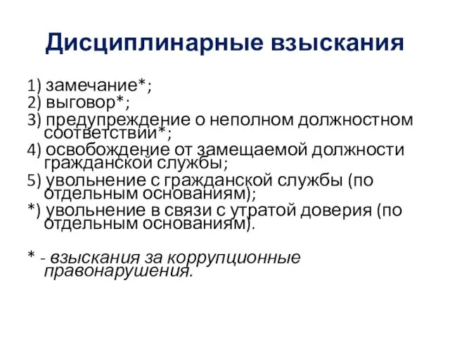 Дисциплинарные взыскания 1) замечание*; 2) выговор*; 3) предупреждение о неполном