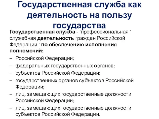 Государственная служба как деятельность на пользу государства Государственная служба -