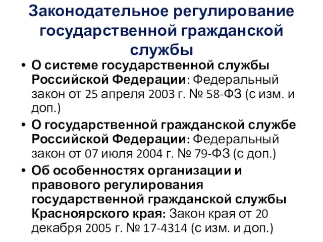 Законодательное регулирование государственной гражданской службы О системе государственной службы Российской