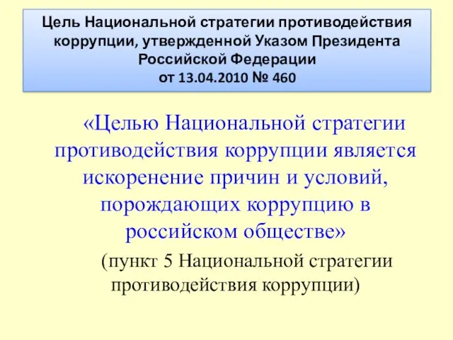 Цель Национальной стратегии противодействия коррупции, утвержденной Указом Президента Российской Федерации