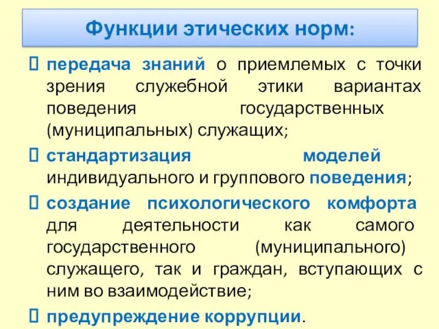 Функции этических норм: передача знаний о приемлемых с точки зрения