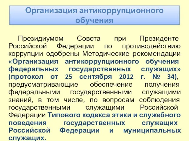 Организация антикоррупционного обучения Президиумом Совета при Президенте Российской Федерации по