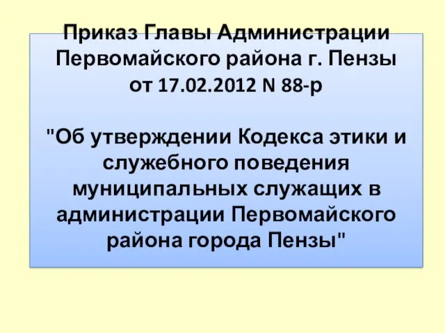 Приказ Главы Администрации Первомайского района г. Пензы от 17.02.2012 N