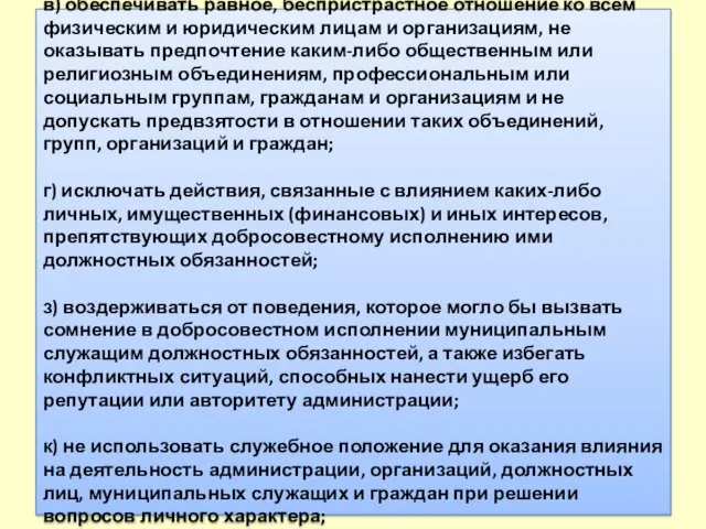 в) обеспечивать равное, беспристрастное отношение ко всем физическим и юридическим