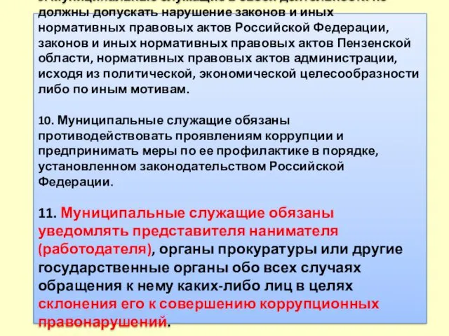 9. Муниципальные служащие в своей деятельности не должны допускать нарушение