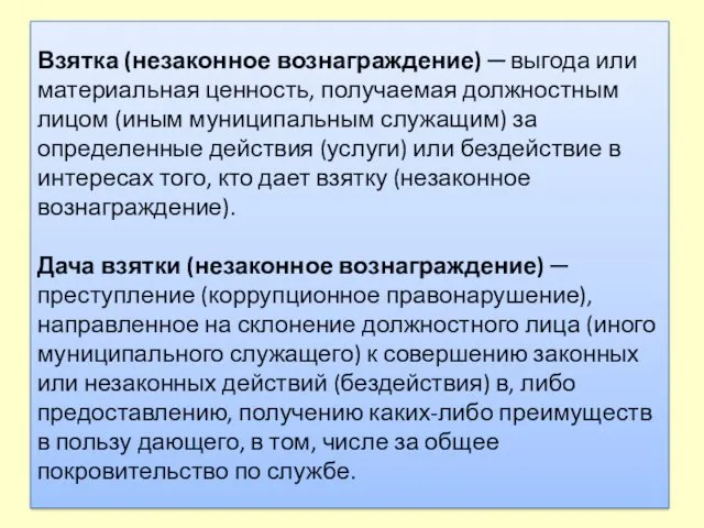 Взятка (незаконное вознаграждение) ─ выгода или материальная ценность, получаемая должностным