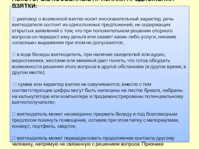 НЕКОТОРЫЕ КОСВЕННЫЕ ПРИЗНАКИ ПРЕДЛОЖЕНИЯ ВЗЯТКИ:  разговор о возможной взятке