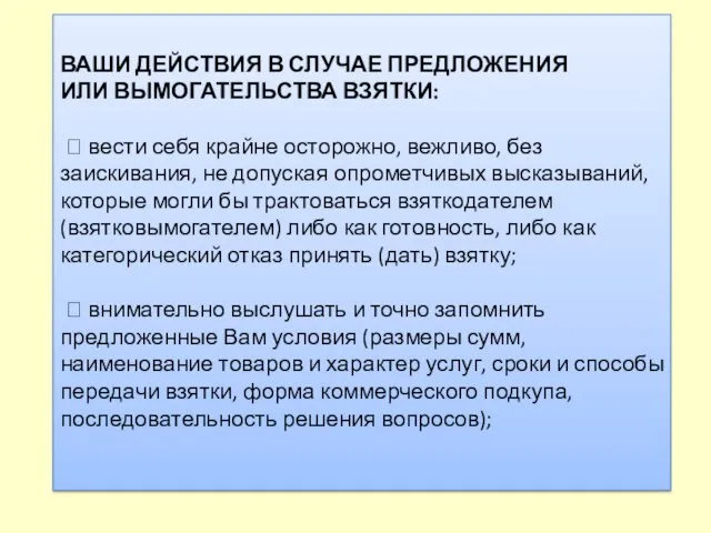 ВАШИ ДЕЙСТВИЯ В СЛУЧАЕ ПРЕДЛОЖЕНИЯ ИЛИ ВЫМОГАТЕЛЬСТВА ВЗЯТКИ:  вести