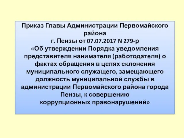 Приказ Главы Администрации Первомайского района г. Пензы от 07.07.2017 N