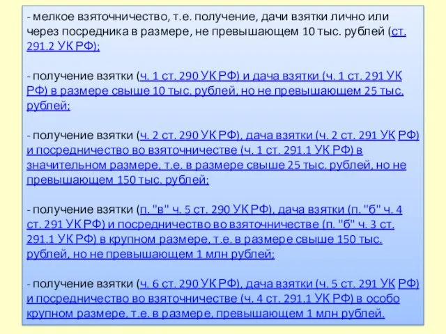 - мелкое взяточничество, т.е. получение, дачи взятки лично или через