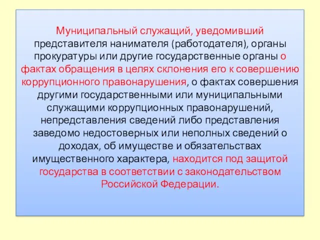 Муниципальный служащий, уведомивший представителя нанимателя (работодателя), органы прокуратуры или другие