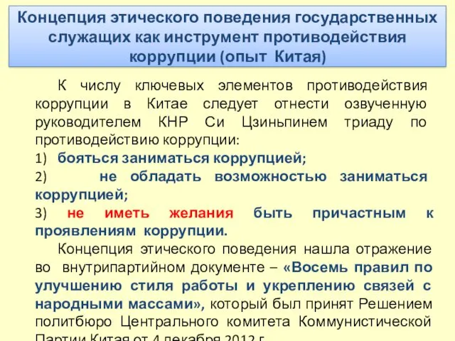 Концепция этического поведения государственных служащих как инструмент противодействия коррупции (опыт