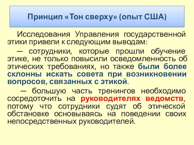 Принцип «Тон сверху» (опыт США) Исследования Управления государственной этики привели