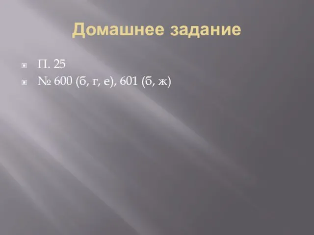 Домашнее задание П. 25 № 600 (б, г, е), 601 (б, ж)