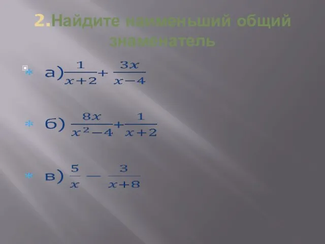 2.Найдите наименьший общий знаменатель