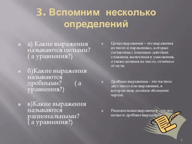 3. Вспомним несколько определений а) Какие выражения называются целыми? (