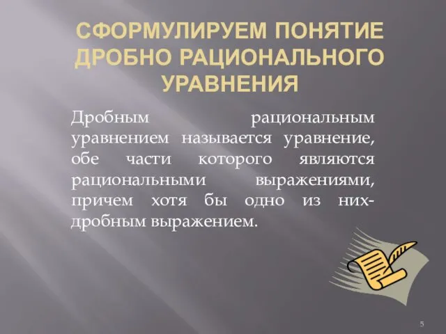 СФОРМУЛИРУЕМ ПОНЯТИЕ ДРОБНО РАЦИОНАЛЬНОГО УРАВНЕНИЯ Дробным рациональным уравнением называется уравнение,