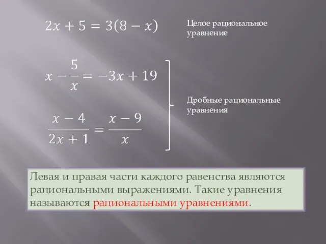 Левая и правая части каждого равенства являются рациональными выражениями. Такие