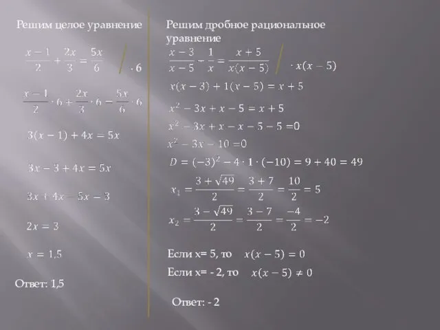 Решим целое уравнение ∙ 6 Решим дробное рациональное уравнение Если